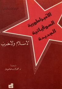 الأمبراطورية السوفياتية الجديدة : لا سلام ولا حرب