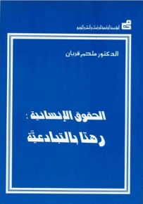 الحقوق الانسانية : رهناً بالتبادعية