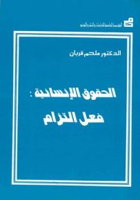 الحقوق الإنسانية : فعل التزام
