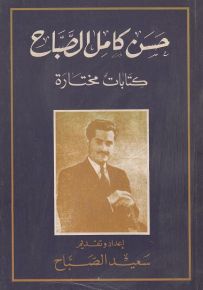 حسن كامل الصباح : كتابات مختارة