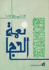 ديوان نعمة الحاج