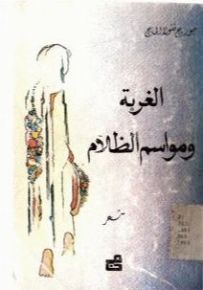 الغربة ومواسم الظلام
