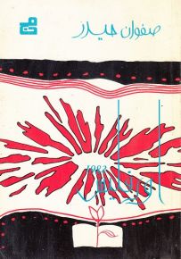 أورفليس 1982