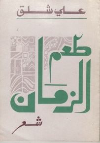 طعم الزمان