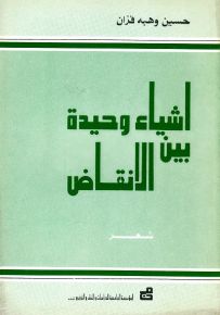 اشياء وحيدة بين الانقاض