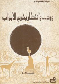 ورد وانتظار يقرع الأبواب