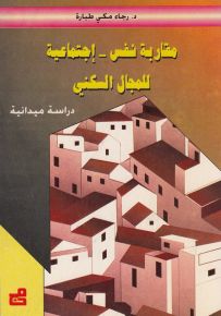 مقاربة نفس اجتماعية للمجال السكني