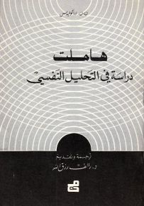 هاملت : دراسة في التحليل النفسي