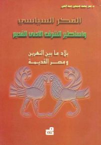 الفكر السياسي وأساطير الشرق الأدنى القديم