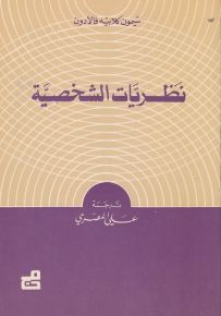 نظريات الشخصية