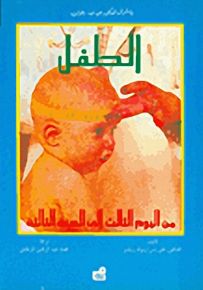 الطفل من اليوم الثالث إلى السنة الثالثة