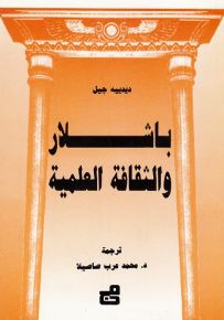 باشلار والثقافة العلمية