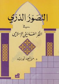 التصور الذري في الفكر الفلسفي الإسلامي