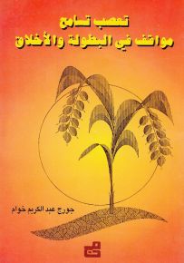 تعصب تسامح مواقف في البطولة والأخلاق