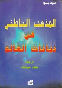المذهب الباطني في ديانات العالم