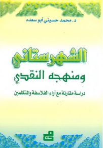 الشهرستاني ومنهجه النقدي : دراسة مقارنة مع آراء الفلاسفة والمتكلمين