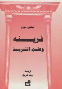 فرينه وعلم التربية