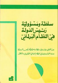 سلطة ومسؤولية رئيس الدولة في النظام البرلماني