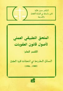 الملحق التطبيقي العملي لأصول قانون العقوبات : القسم العام