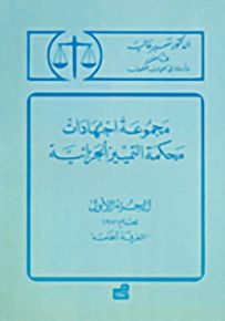 مجموعة اجتهادات محكمة التمييز الجزائية - الجزء الأول