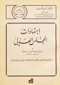 اجتهادات المجلس العدلي في الجرائم الواقعة على أمن الدولة 1949 - 1977