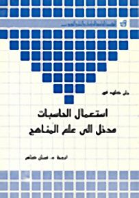 استعمال الحاسبات : مدخل الى علم المناهج