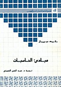 مبادئ الحاسبات