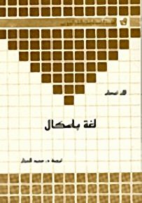 لغة باسكال