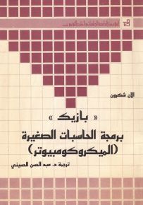 بازيك : برمجة الحاسبات الصغيرة - الميكروكومبيوتر