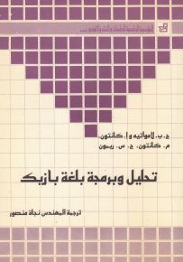 تحليل وبرمجة بلغة بازيك