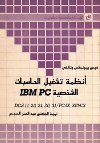أنظمة تشغيل الحاسبات الشخصية IBM PC