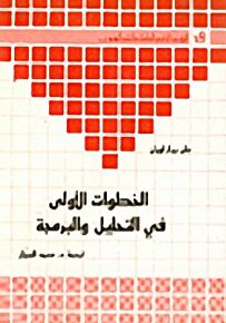 الخطوات الأولى في التحليل والبرمجة