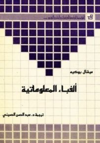 ألفباء المعلوماتية