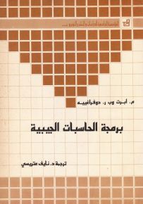 برمجة الحاسبات الجيبية