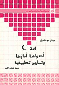 لغة C : أصولها، أداؤها وتمارين تطبيقية