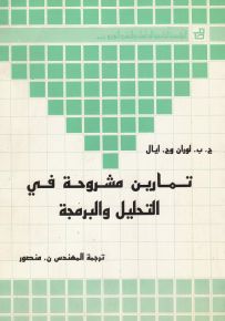 تمارين مشروحة في التحليل والبرمجة