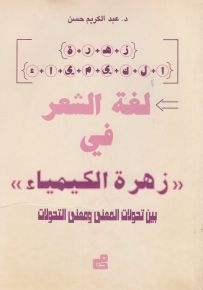 لغة الشعر في زهرة الكيمياء