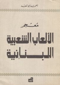 معجم الألعاب الشعبية اللبنانية
