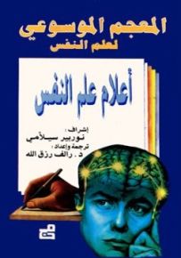المعجم الموسوعي لعلم النفس : أعلام علم النفس