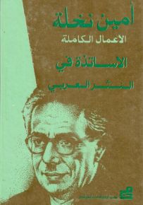 الأعمال الكاملة أمين نخلة : الأساتذة في النثر العربي