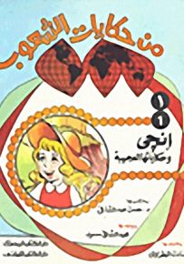 من حكايات الشعوب
