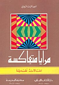 مرايا متعاكسة