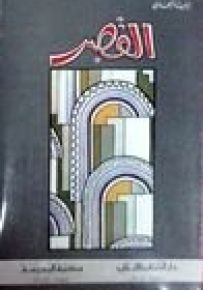 القصر