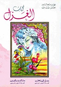 كتاب الغزل