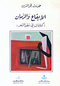 الايقاع والزمان;كتابات في نقد الشعر