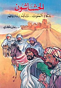 الحشاشون حكام الموت نشأتهم وتاريخهم