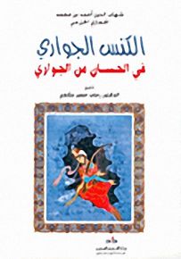 الكنس الجواري في الحسان من الجواري