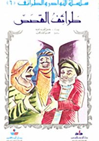 طرائف القصص - سلسلة النوادر والطرائف 6