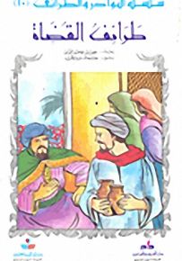 طرائف القضاة - سلسلة النوادر والطرائف 10