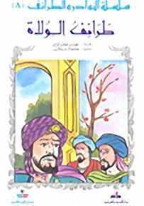 طرائف الولاة - سلسلة النوادر والطرائف 8
